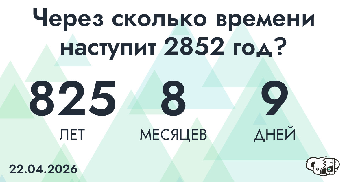 Через сколько времени наступит 2852 год?