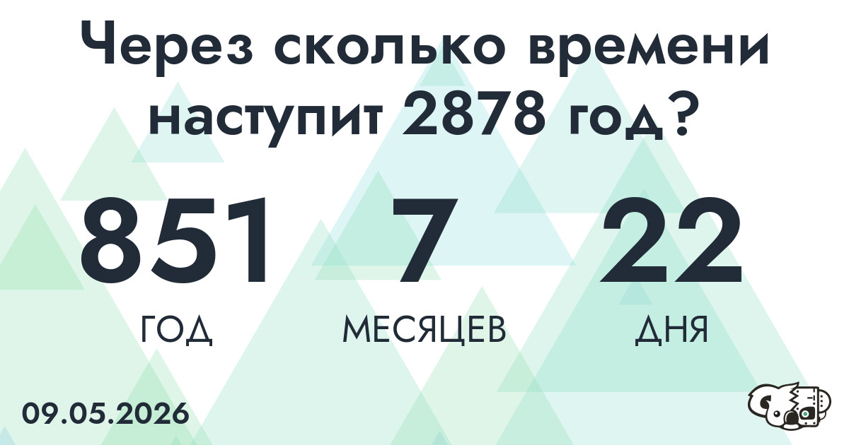 Через сколько времени наступит 2878 год?