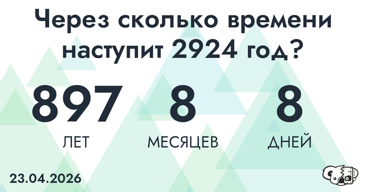 Через сколько времени наступит 2924 год?