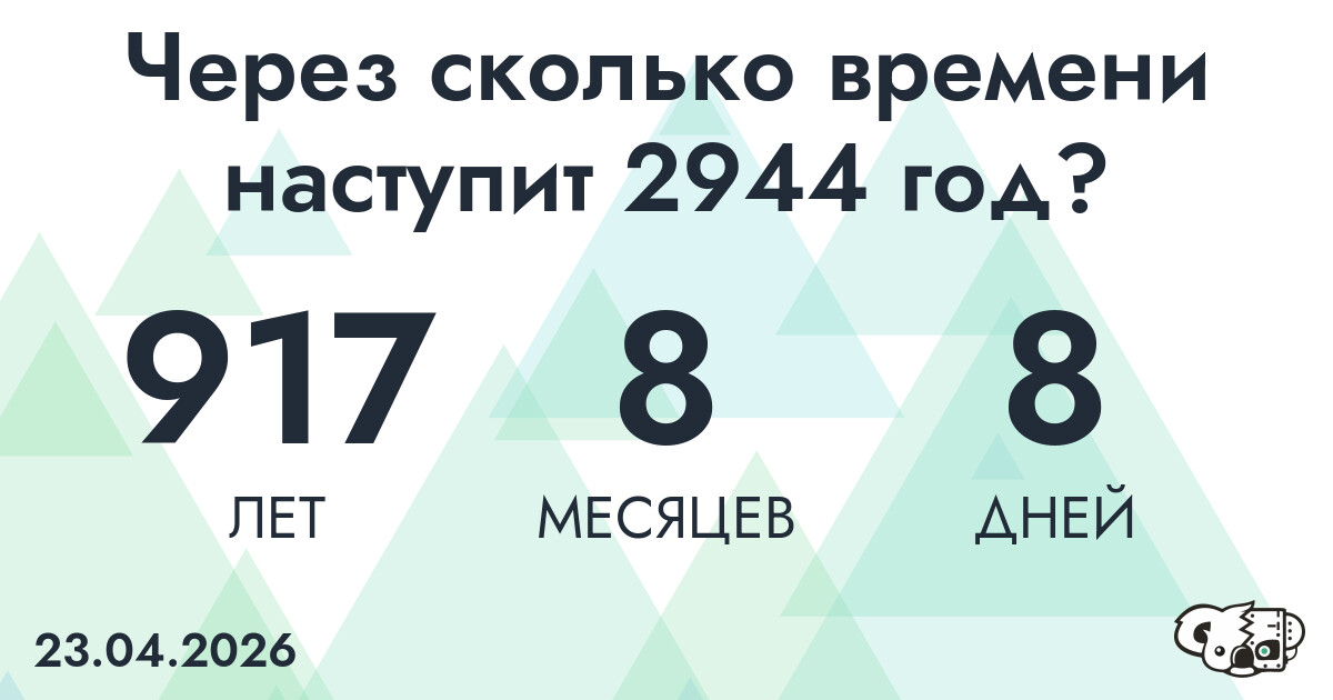 Через сколько времени наступит 2944 год?