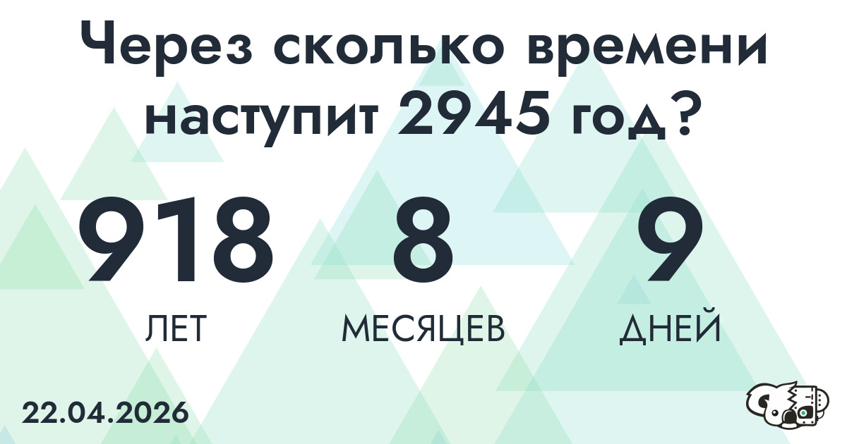 Через сколько времени наступит 2945 год?