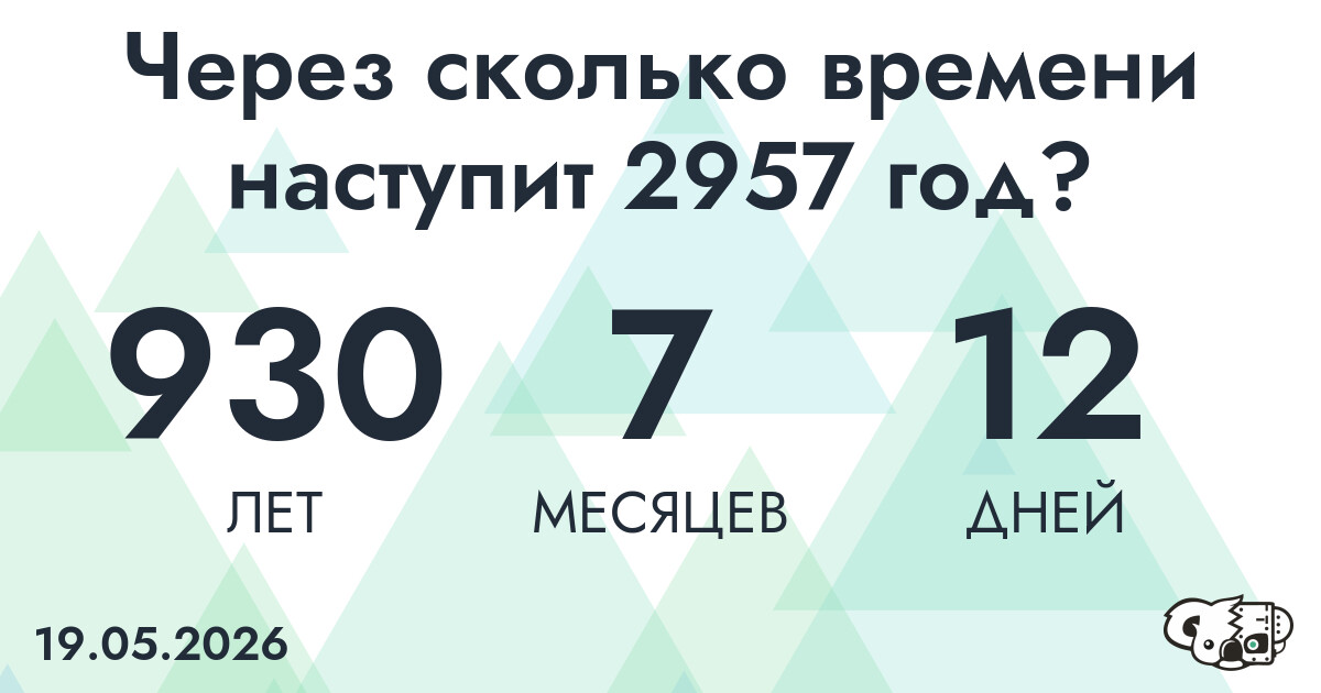 Через сколько времени наступит 2957 год?