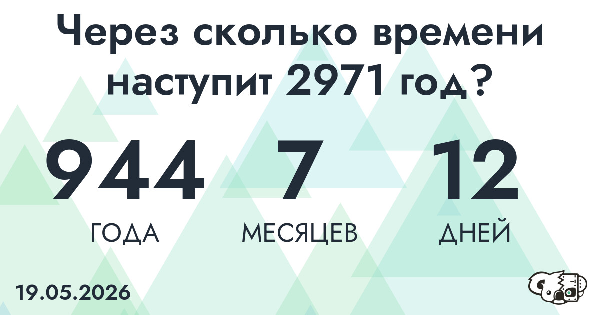 Через сколько времени наступит 2971 год?