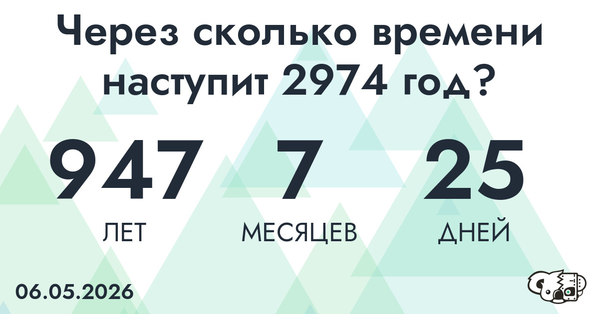 Через сколько времени наступит 2974 год?