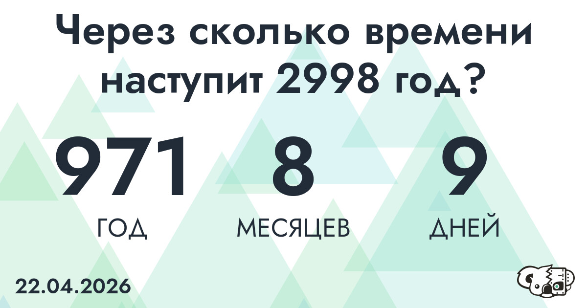 Через сколько времени наступит 2998 год?