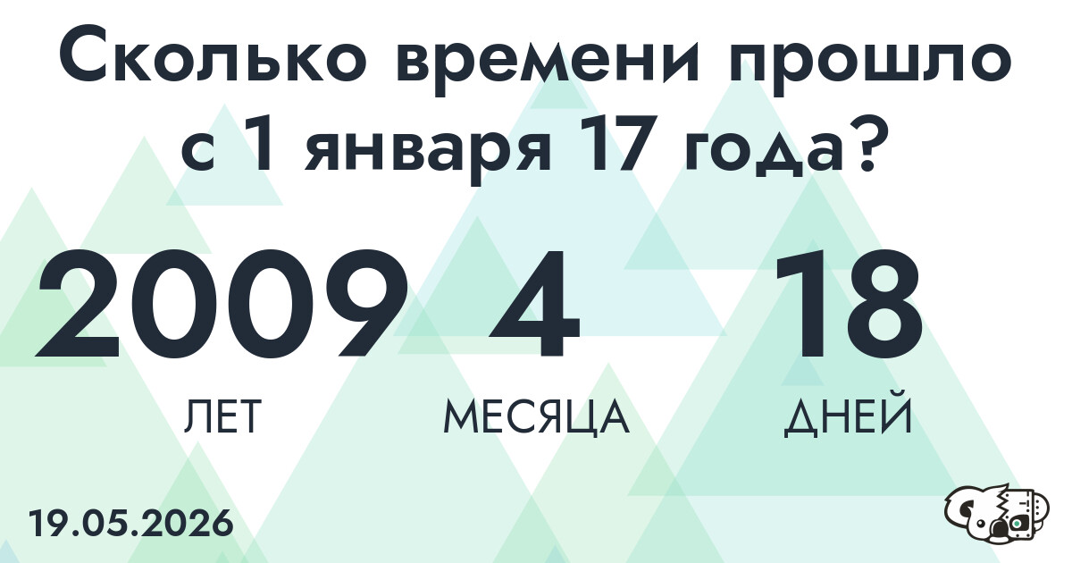 Сколько времени прошло с 1 января 17 года