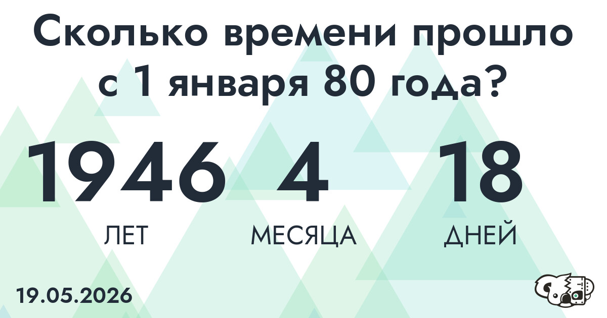 Сколько времени прошло с 1 января 80 года