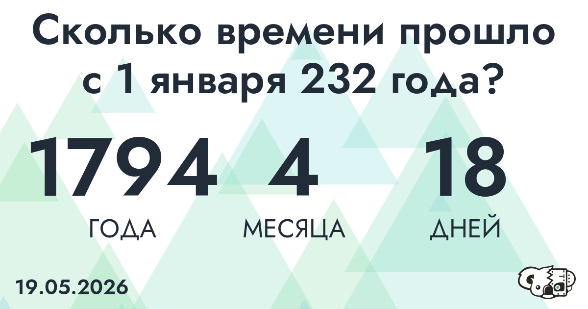 Сколько времени прошло с 1 января 232 года