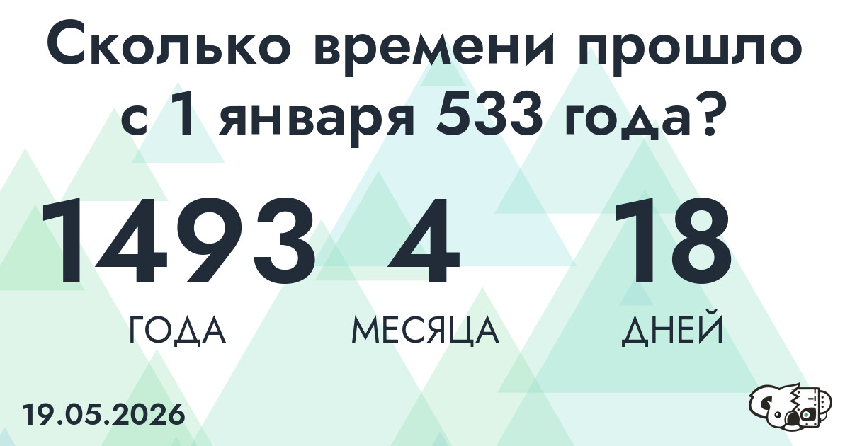 Сколько времени прошло с 1 января 533 года