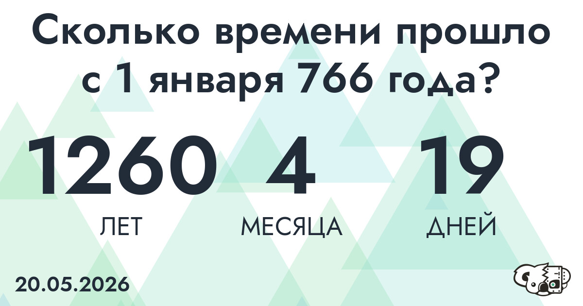 Сколько времени прошло с 1 января 766 года