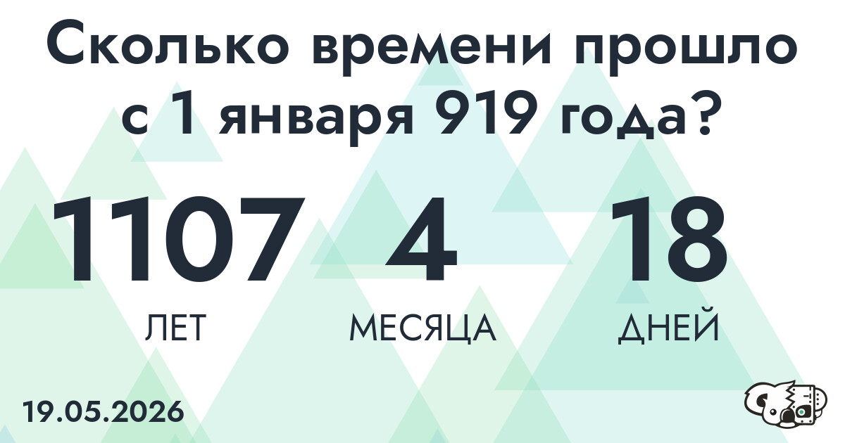 Сколько времени прошло с 1 января 919 года