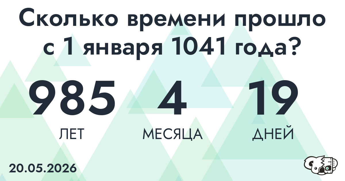 Сколько времени прошло с 1 января 1041 года