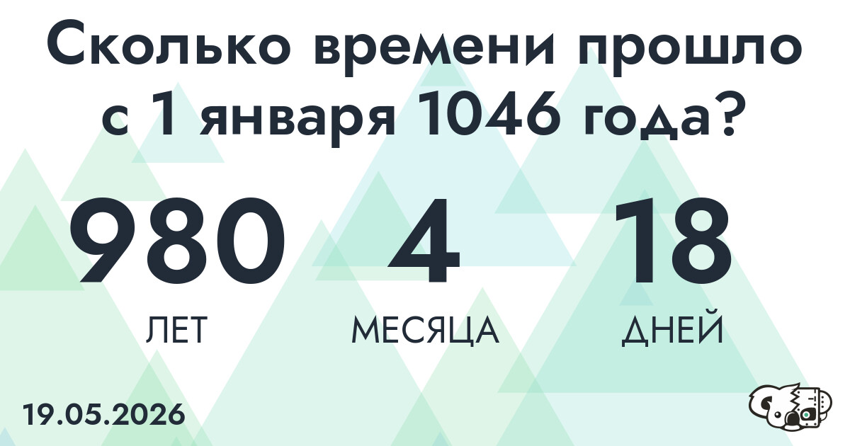Сколько времени прошло с 1 января 1046 года