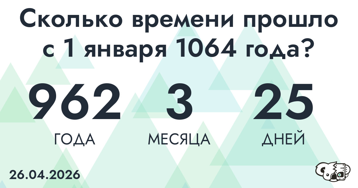 Сколько времени прошло с 1 января 1064 года