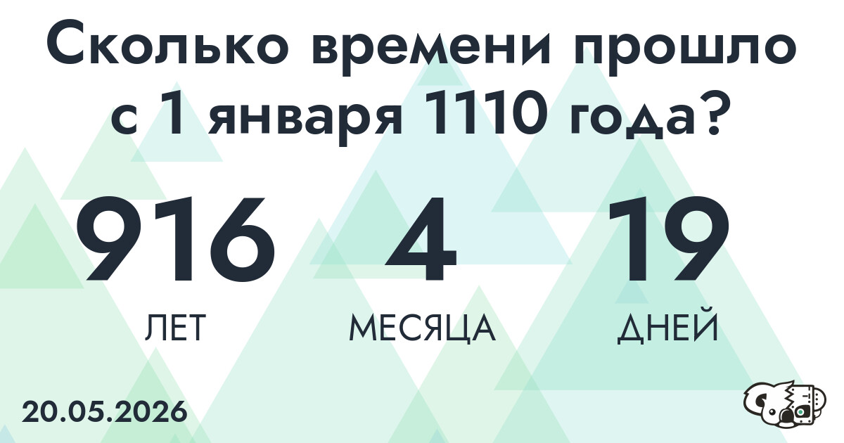 Сколько времени прошло с 1 января 1110 года