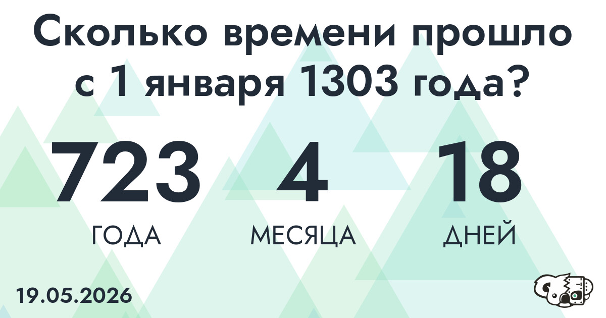 Сколько времени прошло с 1 января 1303 года