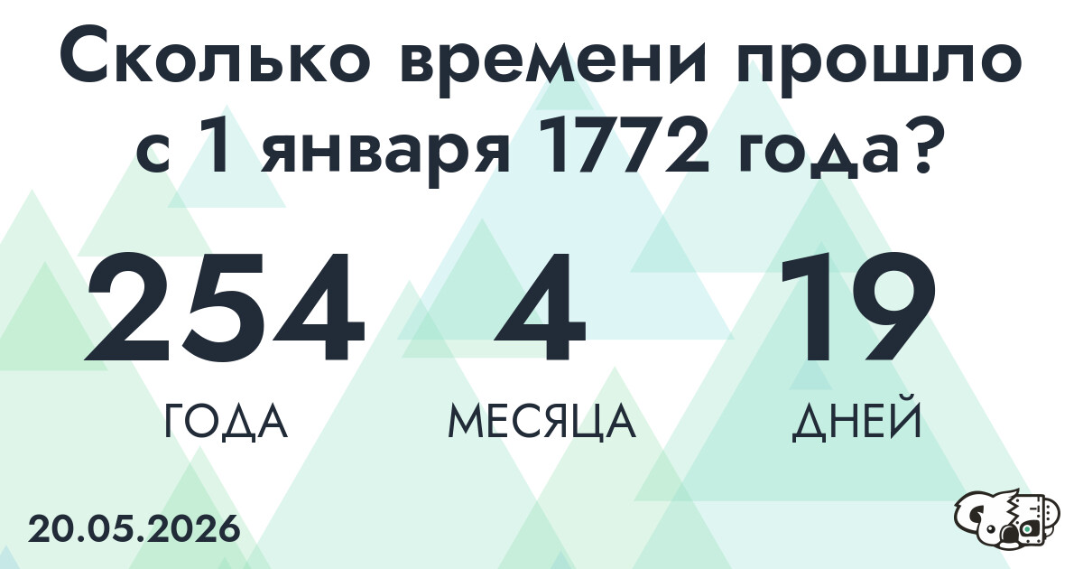 Сколько времени прошло с 1 января 1772 года
