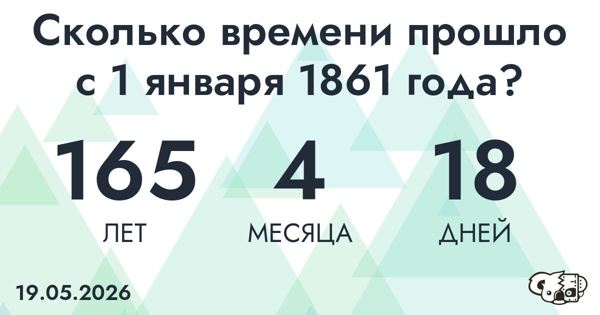 Сколько времени прошло с 1 января 1861 года