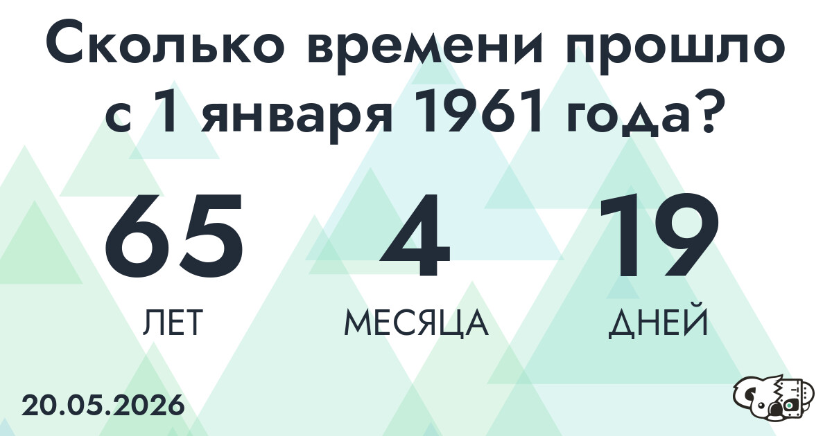 Сколько времени прошло с 1 января 1961 года