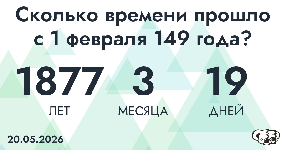 Сколько времени прошло с 1 февраля 149 года