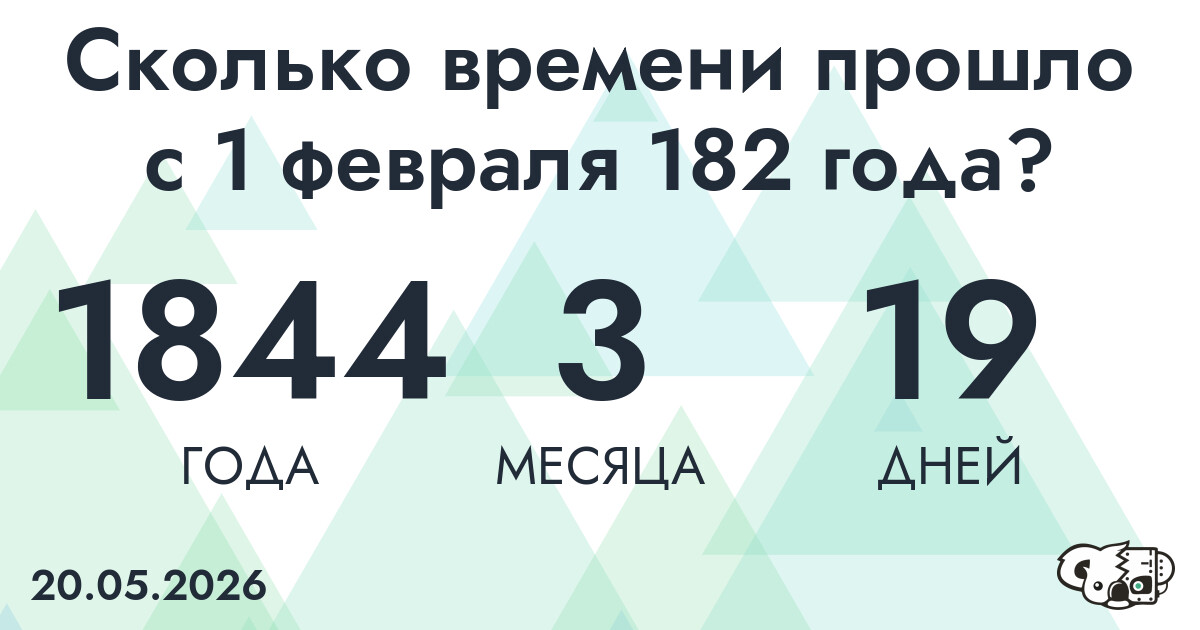 Сколько времени прошло с 1 февраля 182 года