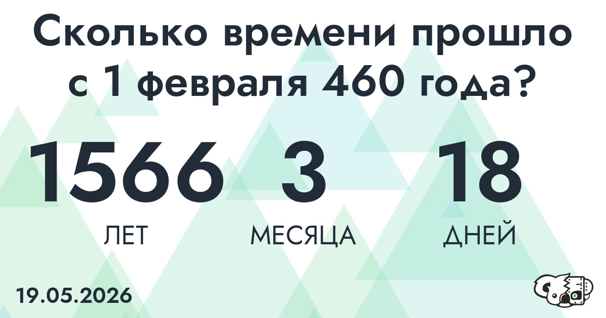 Сколько времени прошло с 1 февраля 460 года