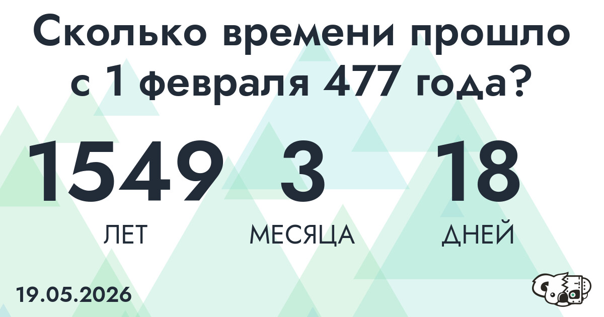 Сколько времени прошло с 1 февраля 477 года