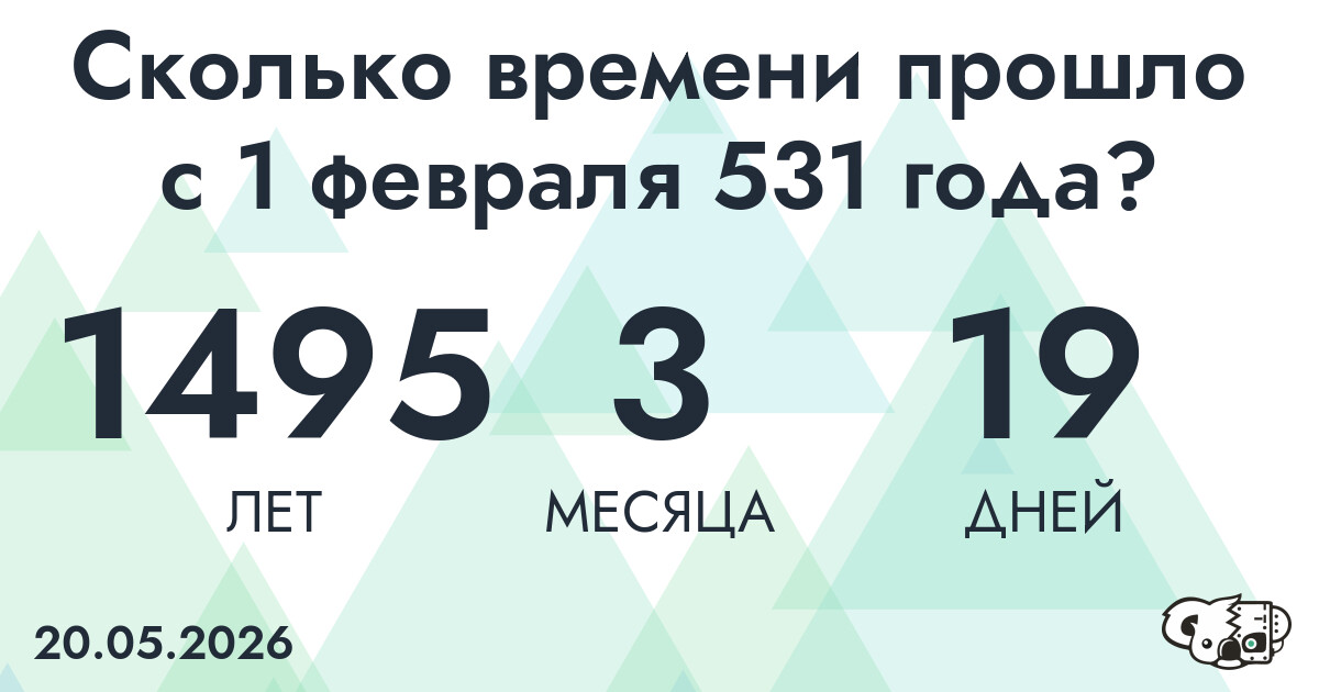 Сколько времени прошло с 1 февраля 531 года