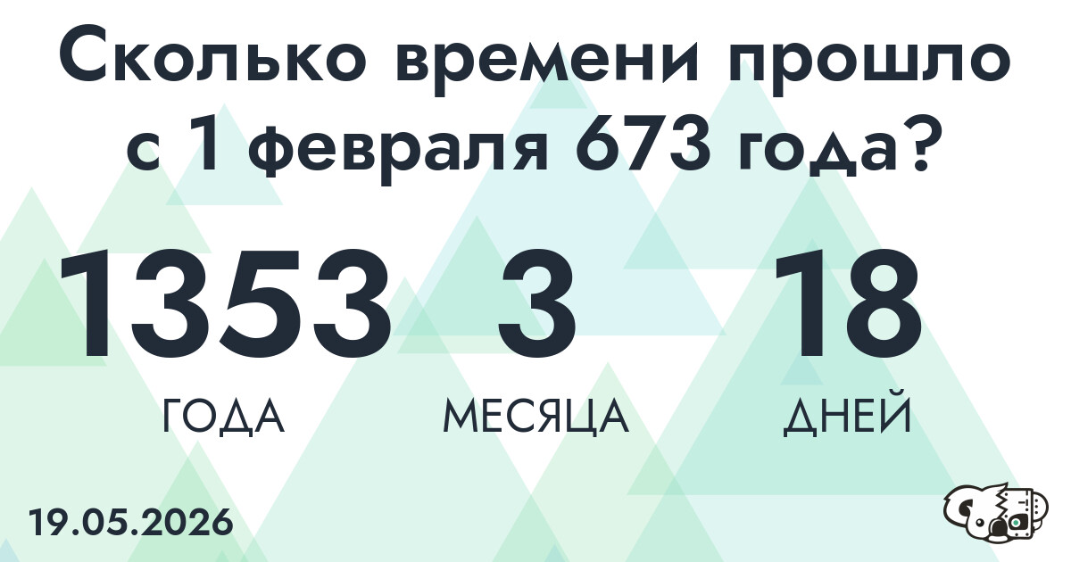 Сколько времени прошло с 1 февраля 673 года