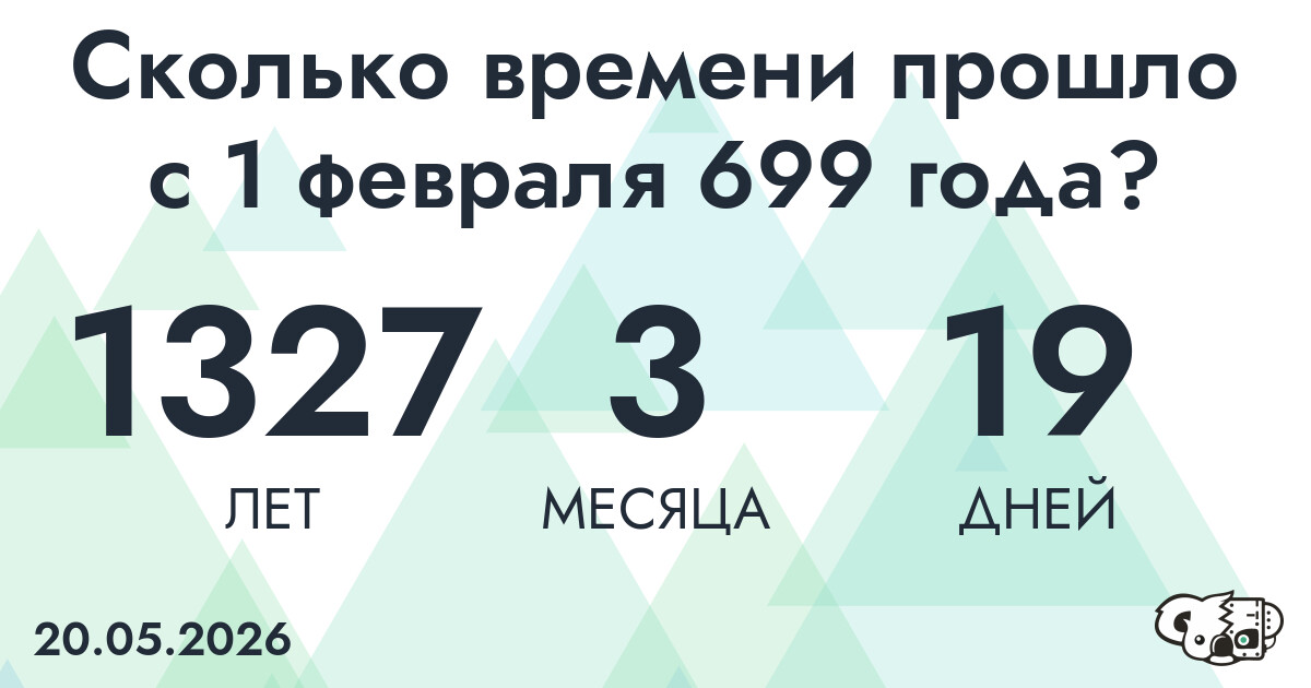 Сколько времени прошло с 1 февраля 699 года