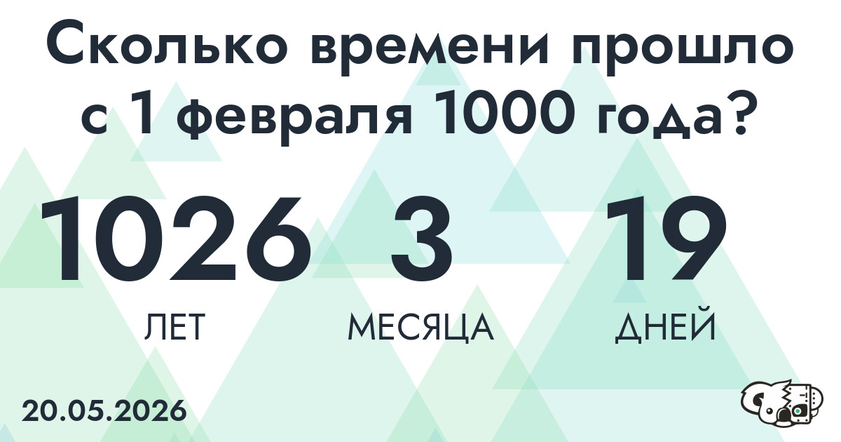 Сколько времени прошло с 1 февраля 1000 года
