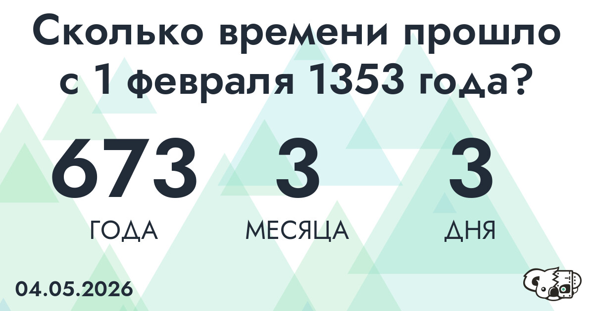 Сколько времени прошло с 1 февраля 1353 года