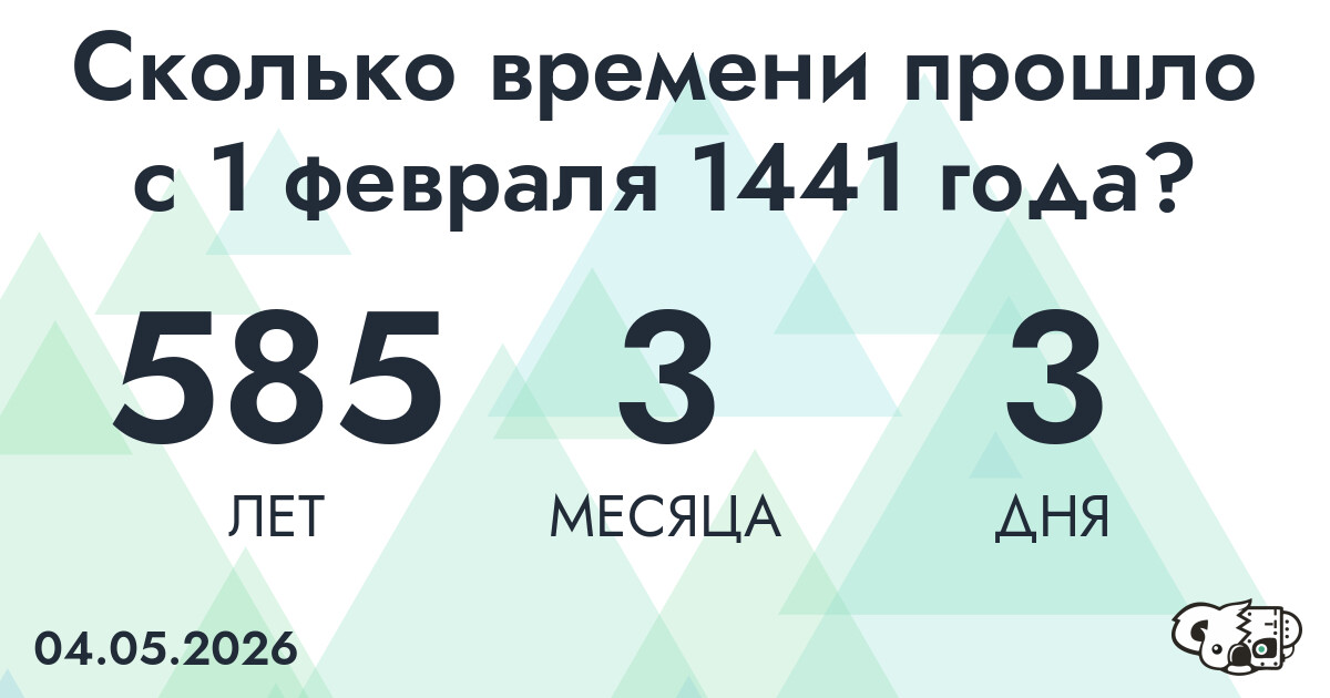 Сколько времени прошло с 1 февраля 1441 года