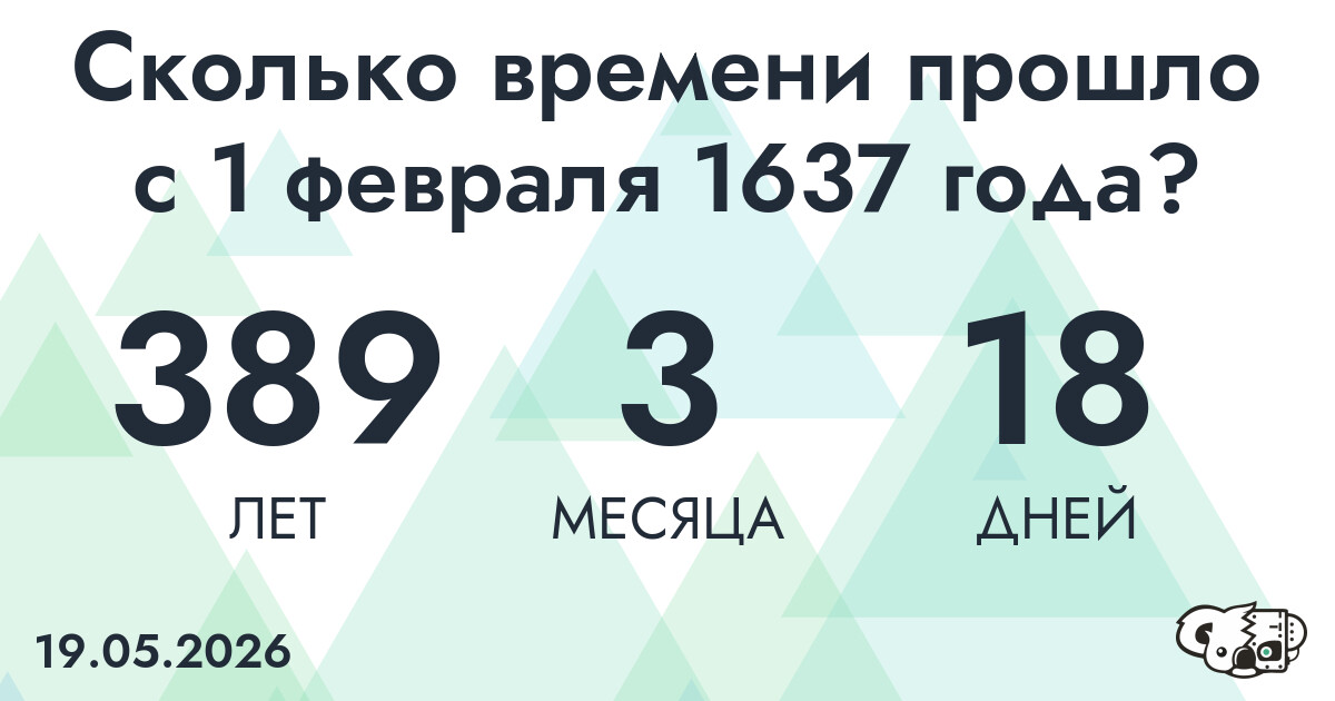 Сколько времени прошло с 1 февраля 1637 года