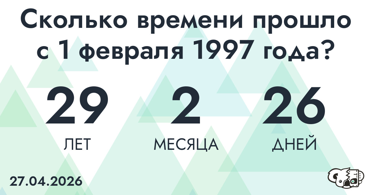 Сколько времени прошло с 1 февраля 1997 года