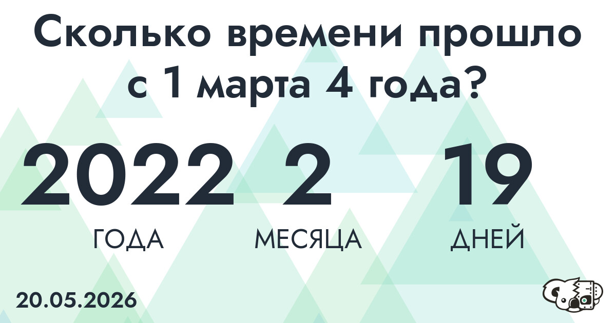 Сколько времени прошло с 1 марта 4 года