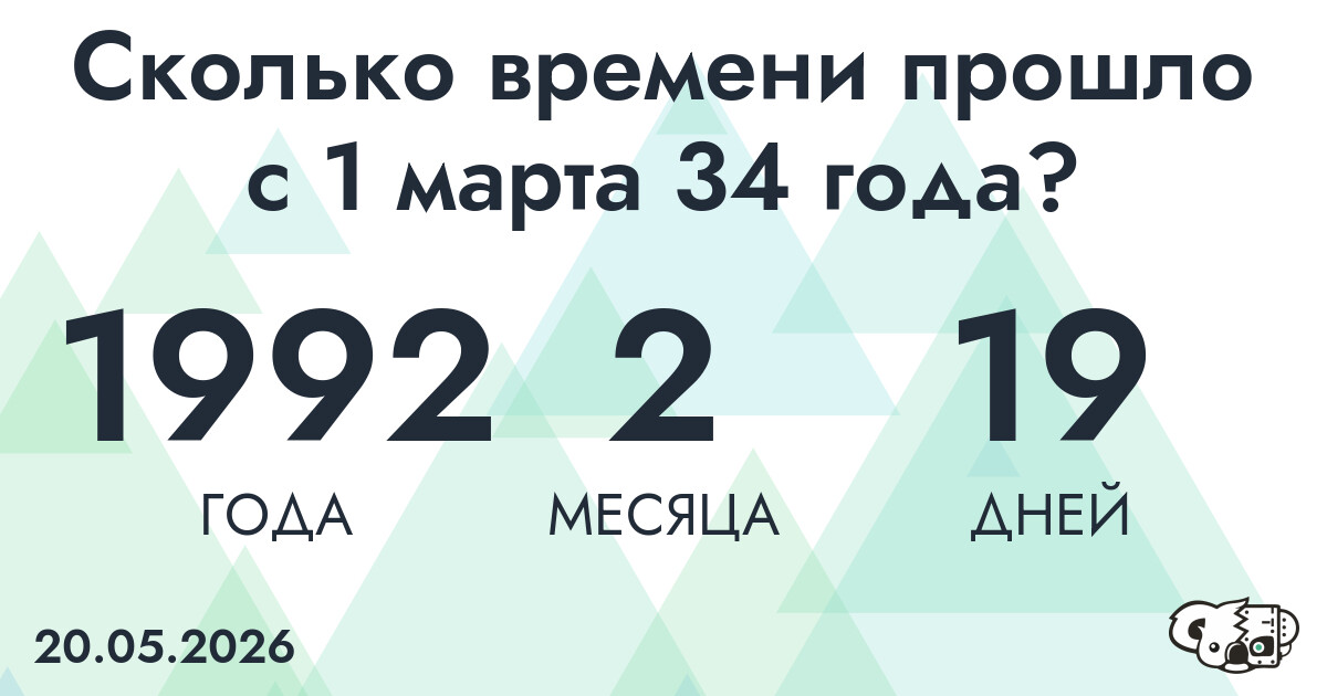 Сколько времени прошло с 1 марта 34 года