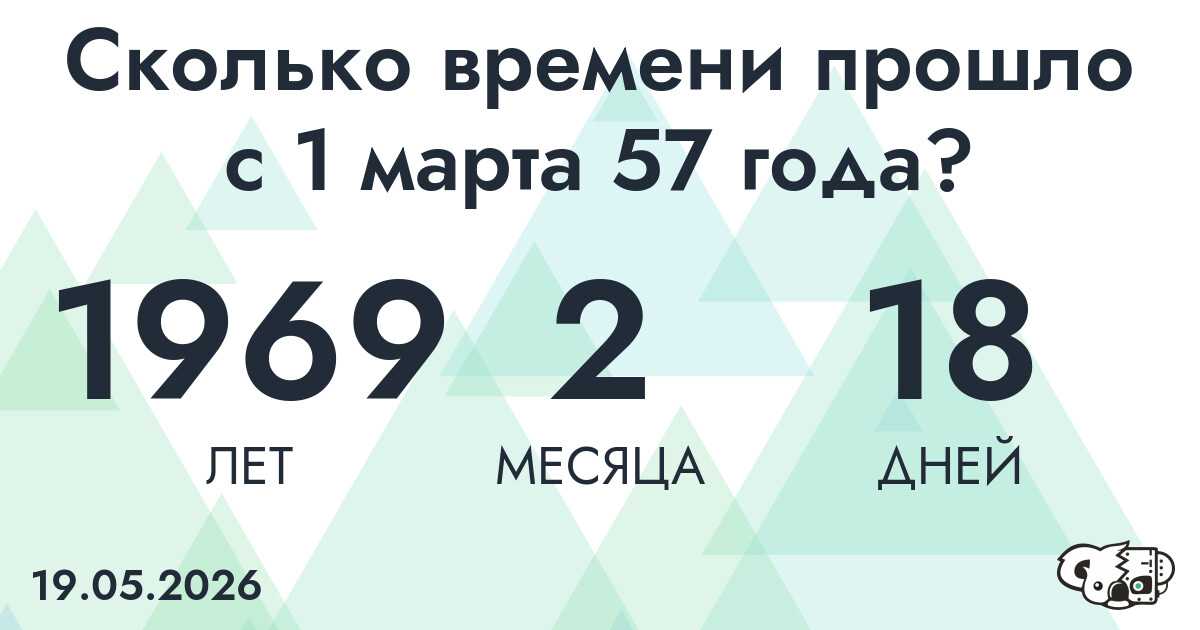 Сколько времени прошло с 1 марта 57 года