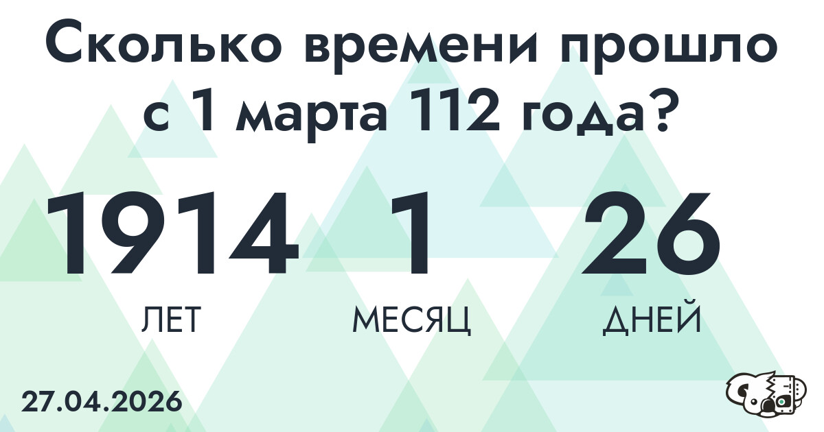 Сколько времени прошло с 1 марта 112 года