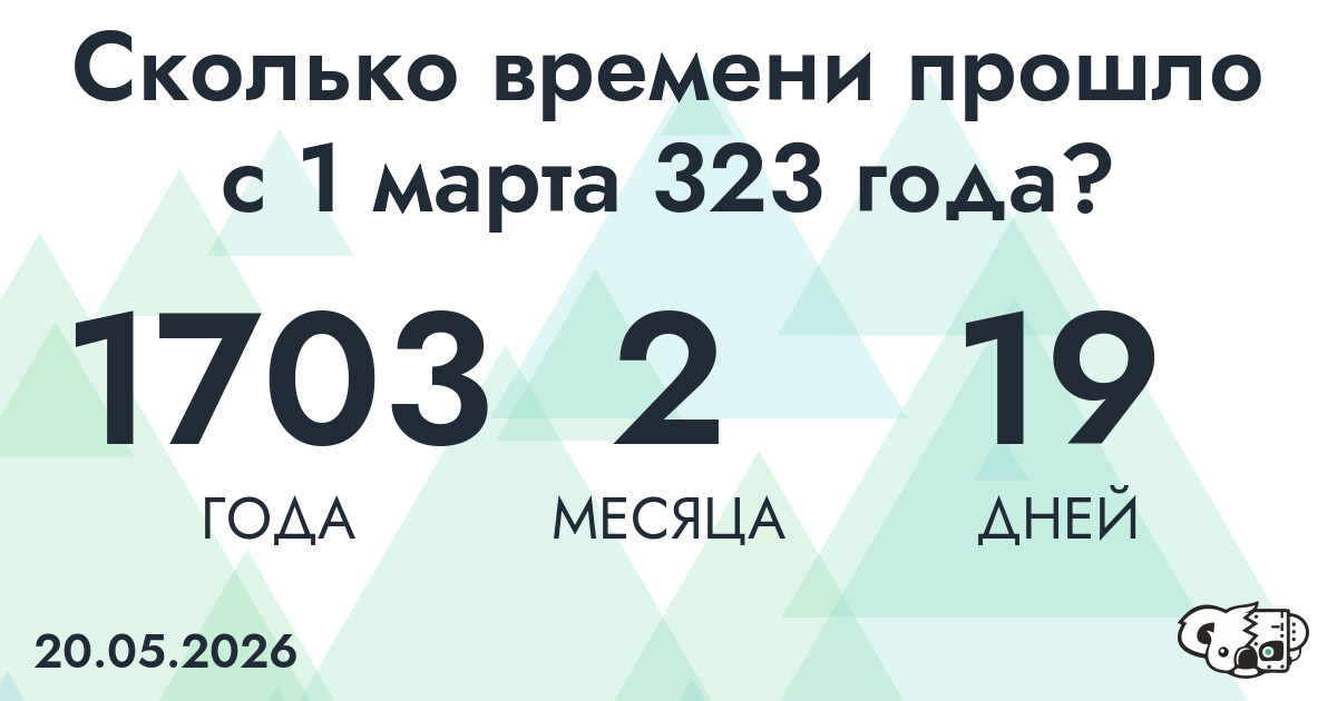 Сколько времени прошло с 1 марта 323 года