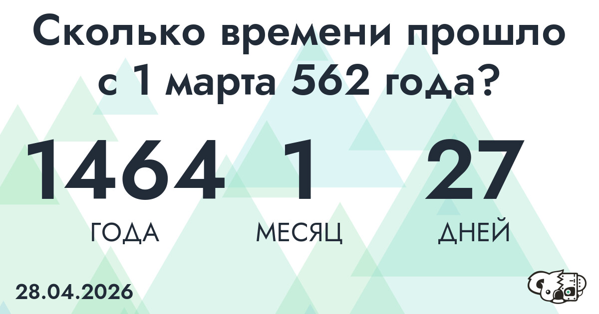 Сколько времени прошло с 1 марта 562 года