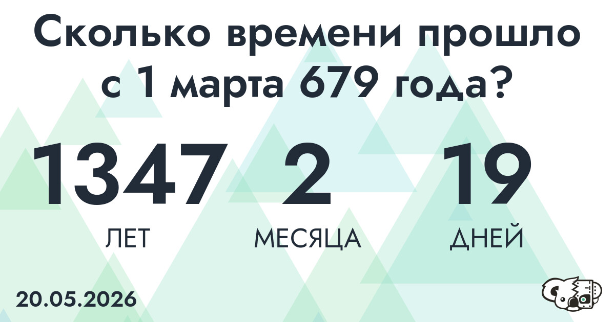 Сколько времени прошло с 1 марта 679 года