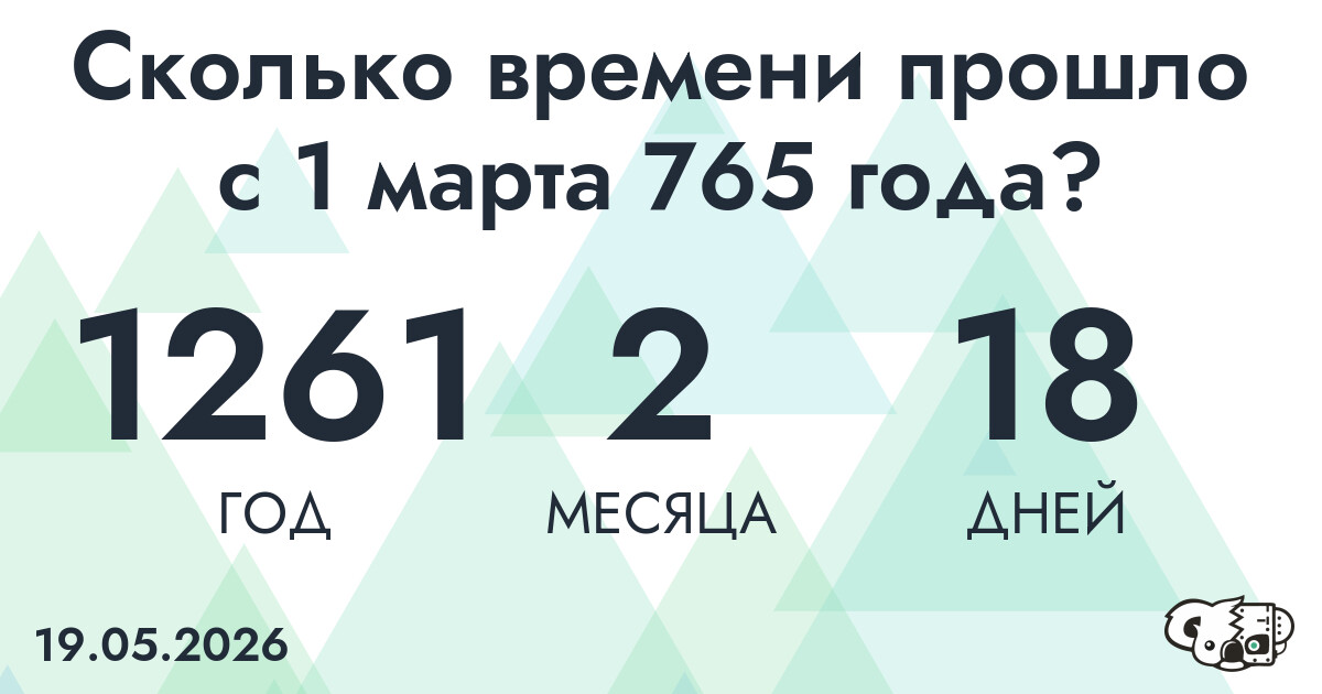 Сколько времени прошло с 1 марта 765 года