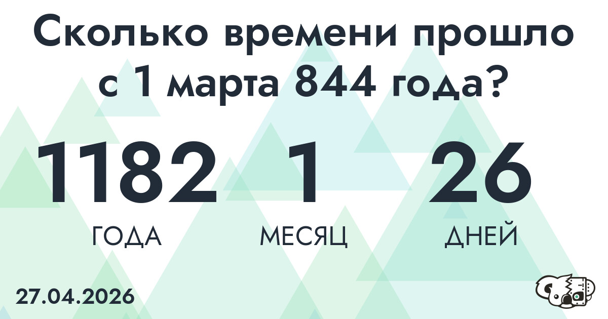 Сколько времени прошло с 1 марта 844 года