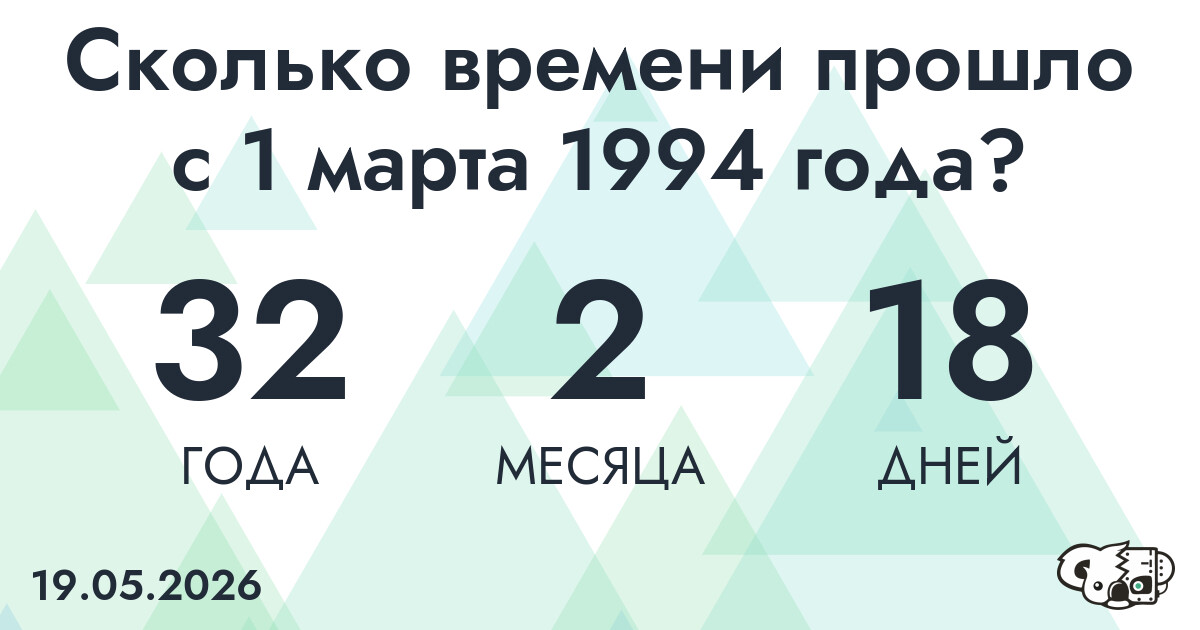 Сколько времени прошло с 1 марта 1994 года