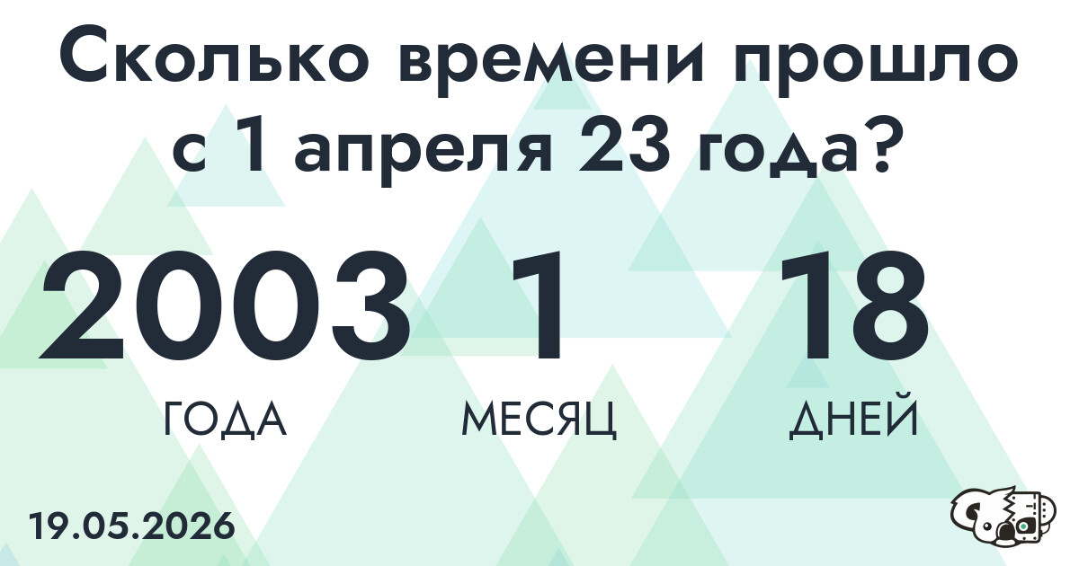Сколько времени прошло с 1 апреля 23 года