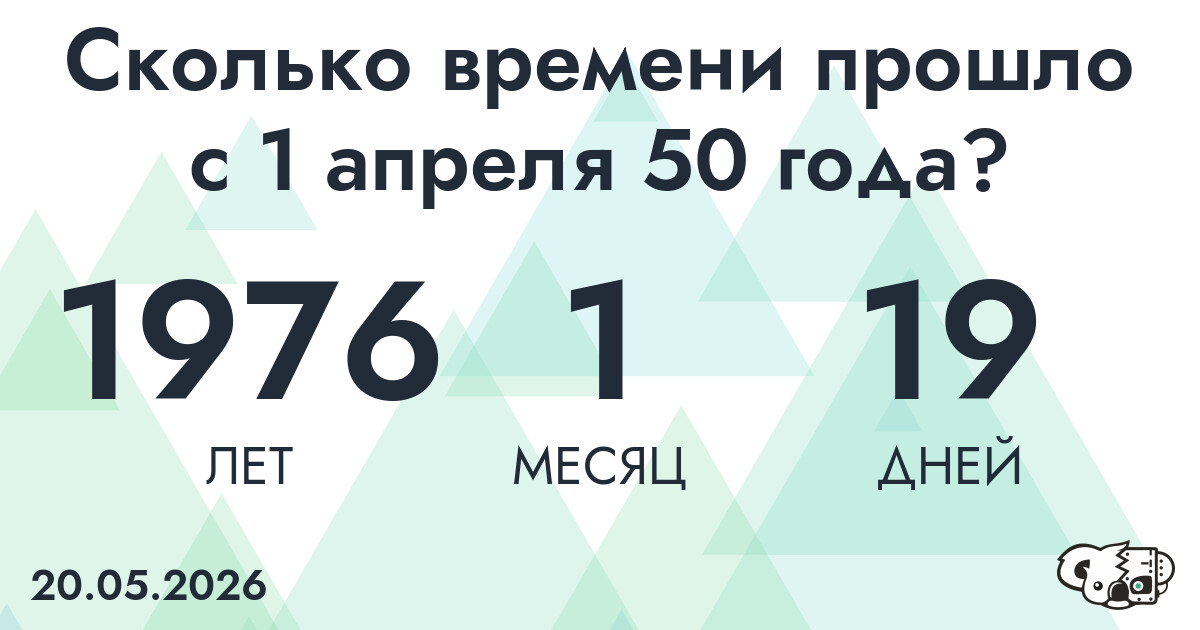 Сколько времени прошло с 1 апреля 50 года