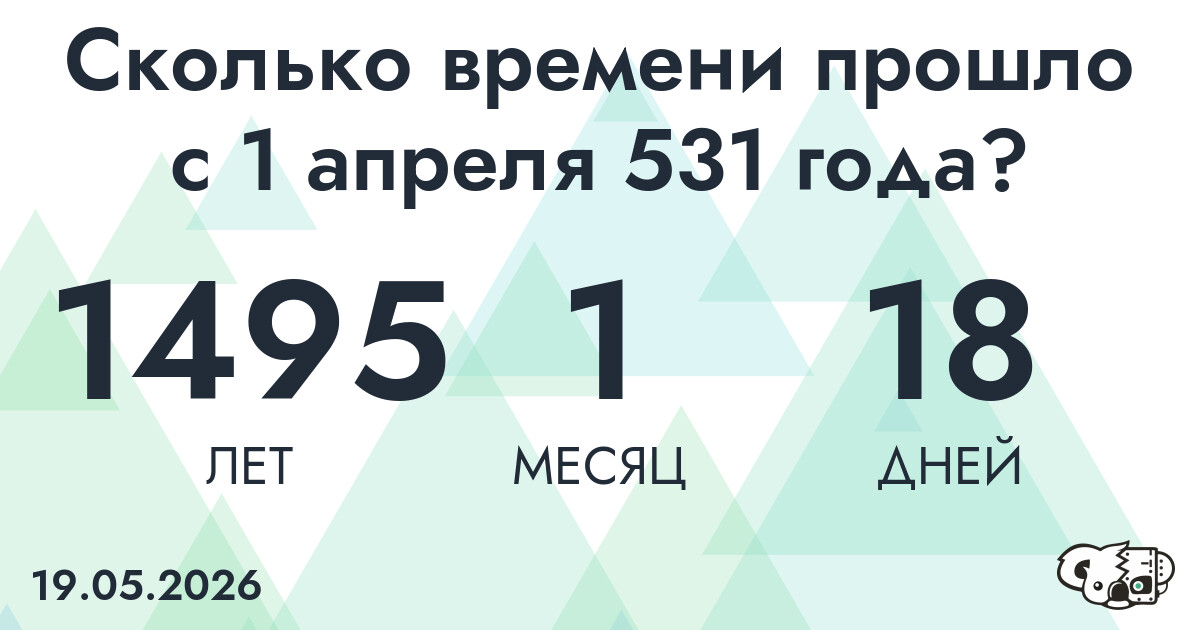 Сколько времени прошло с 1 апреля 531 года