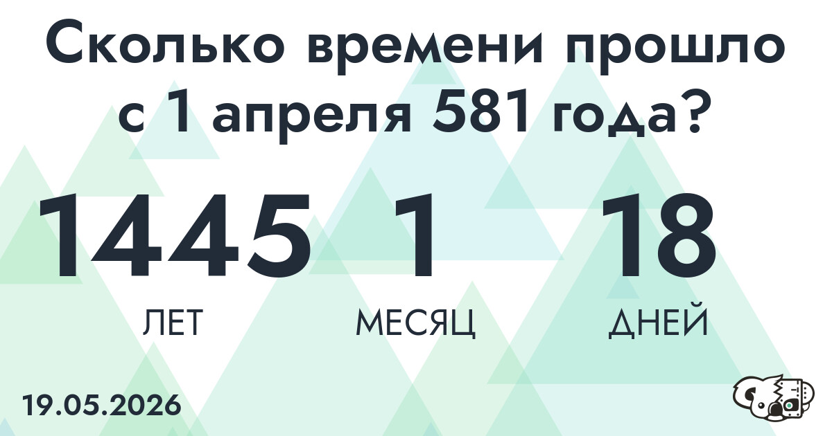 Сколько времени прошло с 1 апреля 581 года