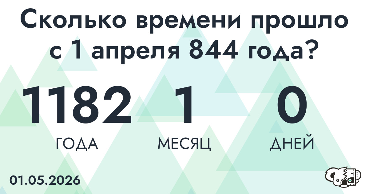 Сколько времени прошло с 1 апреля 844 года